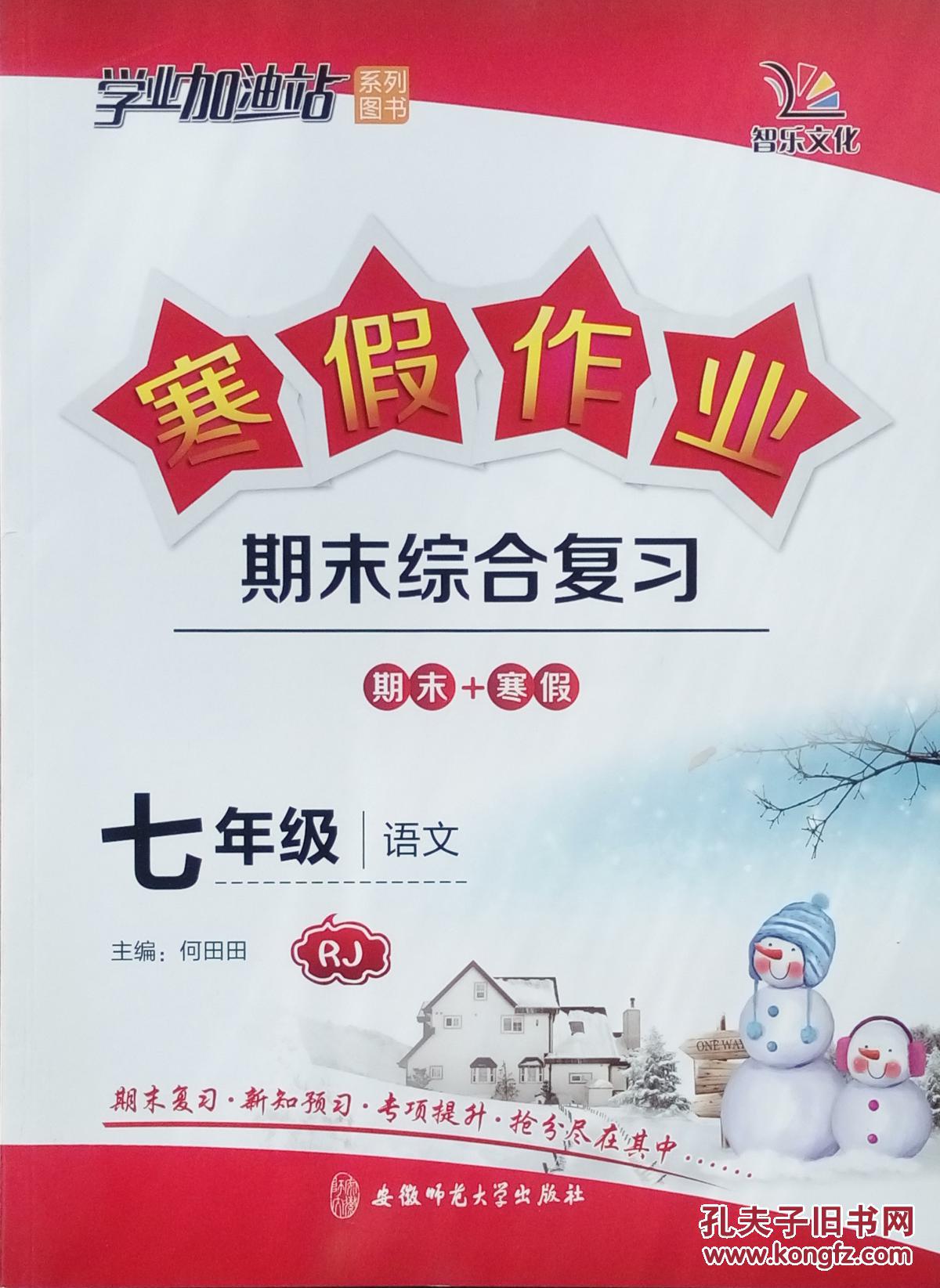 寒假作业 期末 寒假 语文 七年级 rj 人教版 七年级 上册 全新 正版