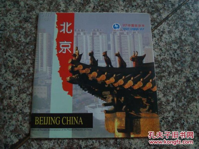 北京 '97中国旅游年版 4开 国家旅游局中国城市