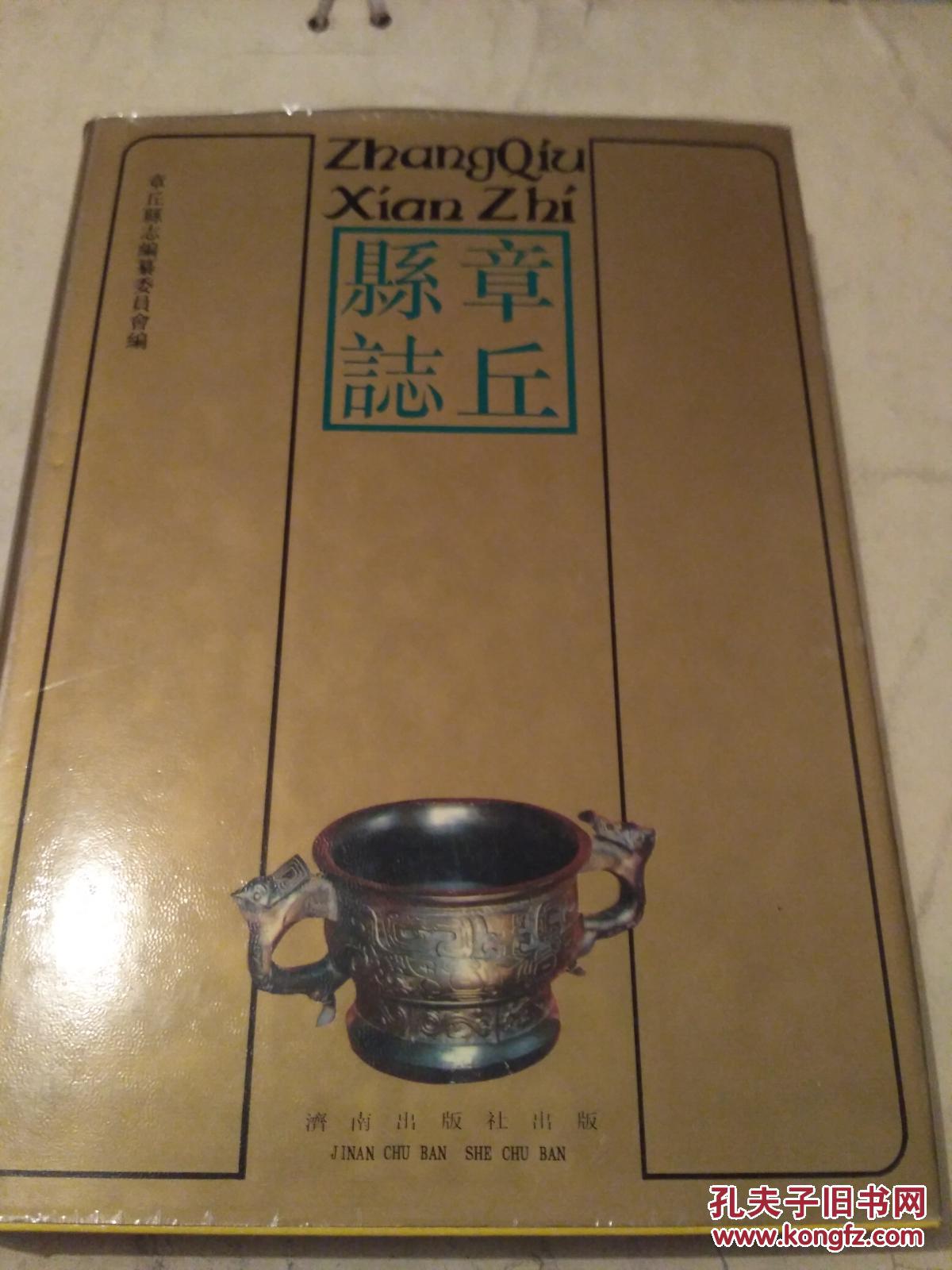 章丘县志