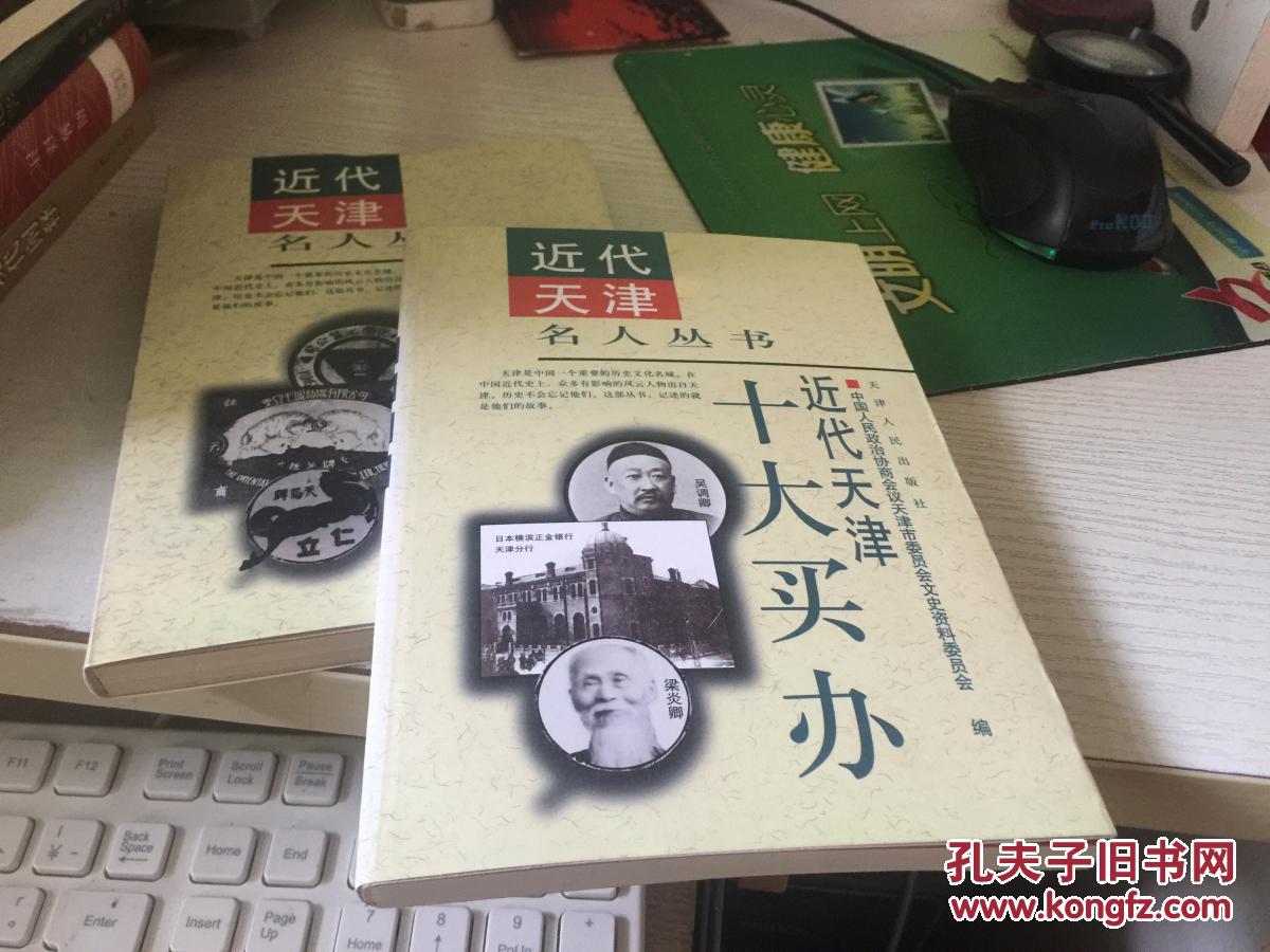 近代天津十大买办