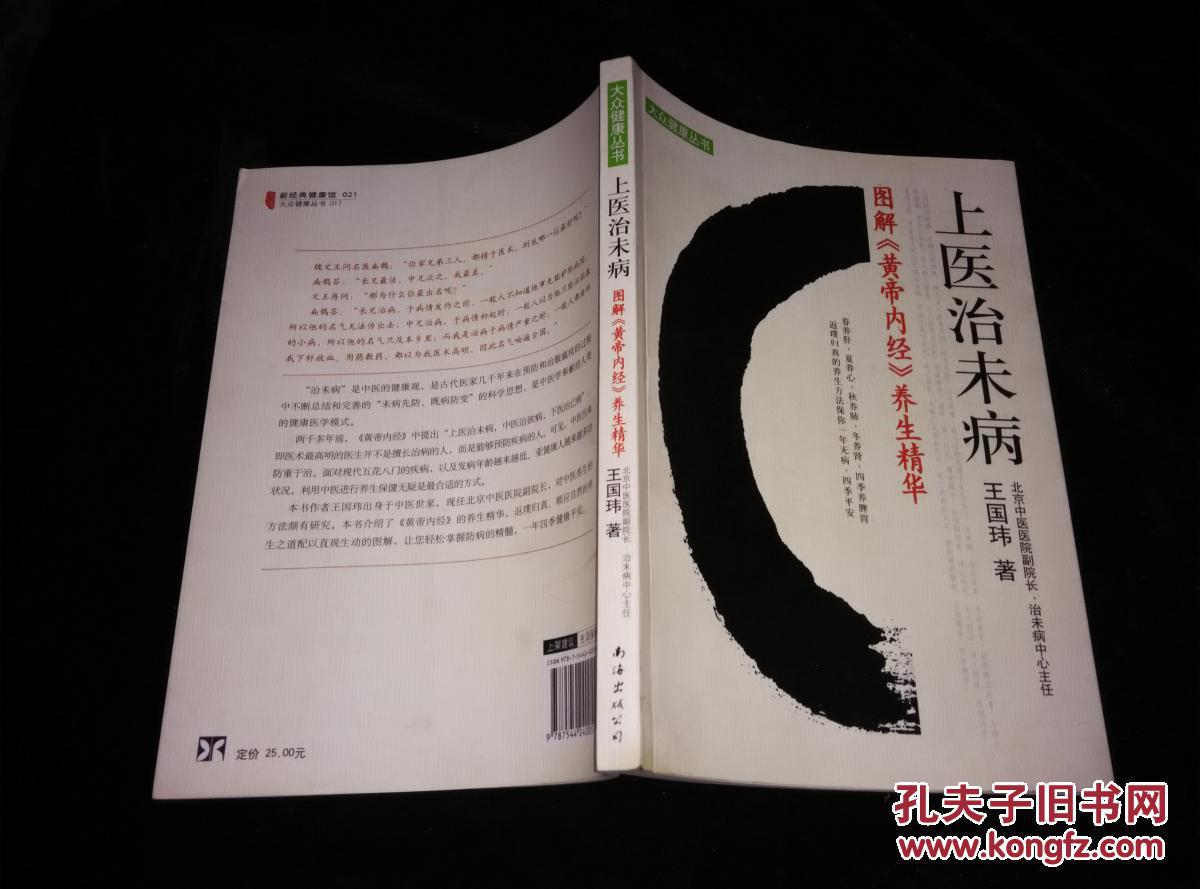 上医治未病:图解《黄帝内经》养生精华