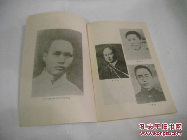 【图】湖南第一师范校史:1903-1949(83年版,附
