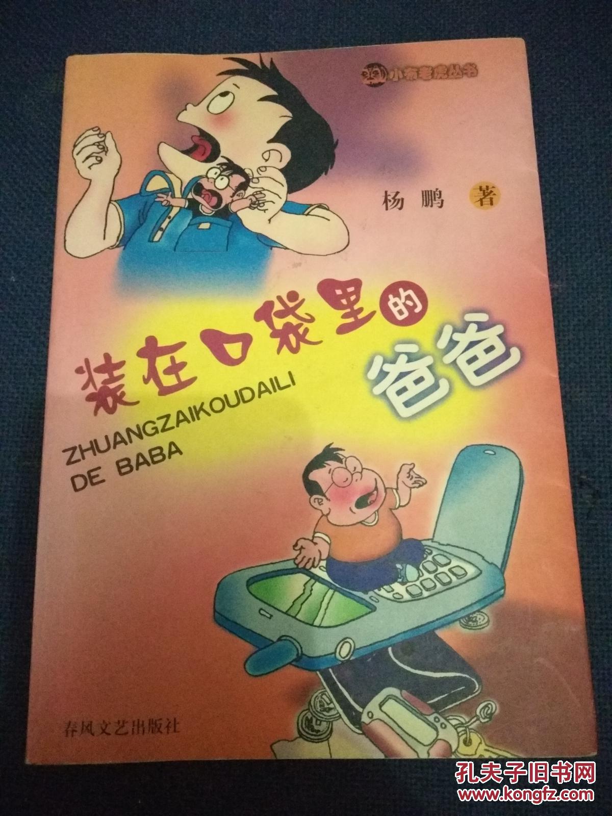 装在口袋里的爸爸