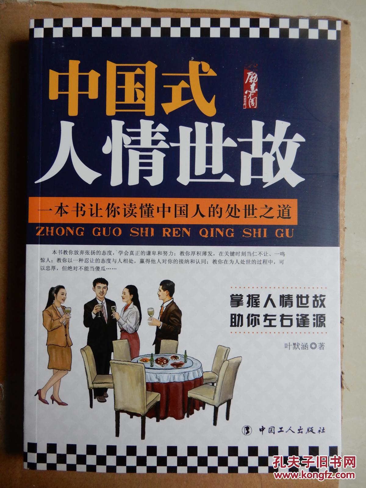 中国式人情世故(一本书让你读懂中国人的处世之道)