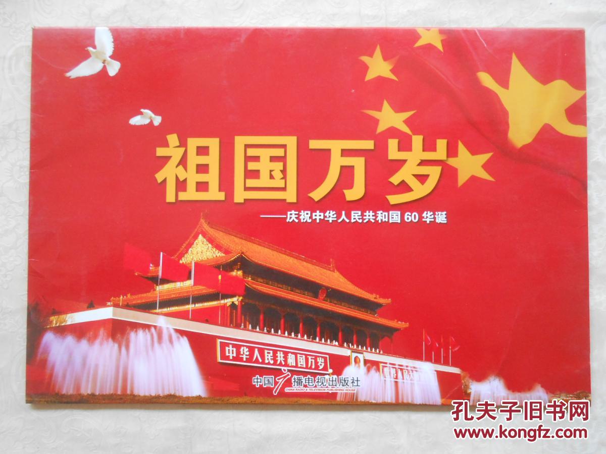 祖国万岁庆祝中华人民共和国成立60周年纪念册,纪念钞,纪念币盒装,品