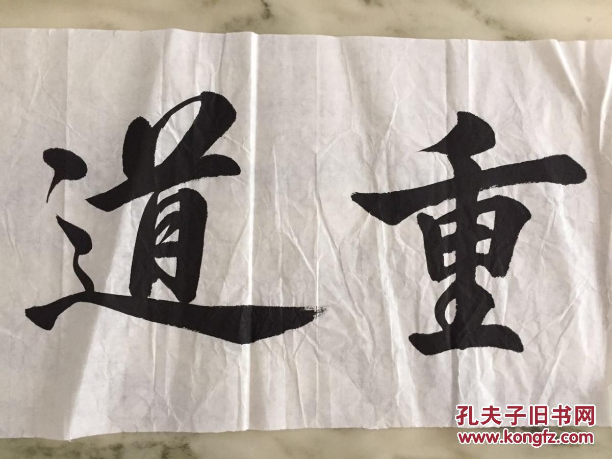 手书真迹书法:严炎韵书《任重道远》
