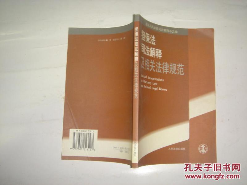 担保法司法解释及相关法律规范J356