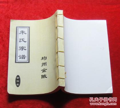 朱氏家谱均州金陂(紫阳堂)全一厚册线装本9.5品c8