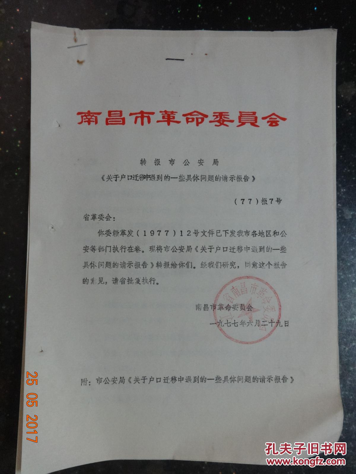 南昌市革命委员会转报市公安局《关于户口迁移