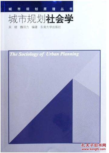 城市规划社会学 东南大学出版社(正版全新闲置