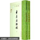 中国佛教典籍选刊--古尊宿语录(上下册)