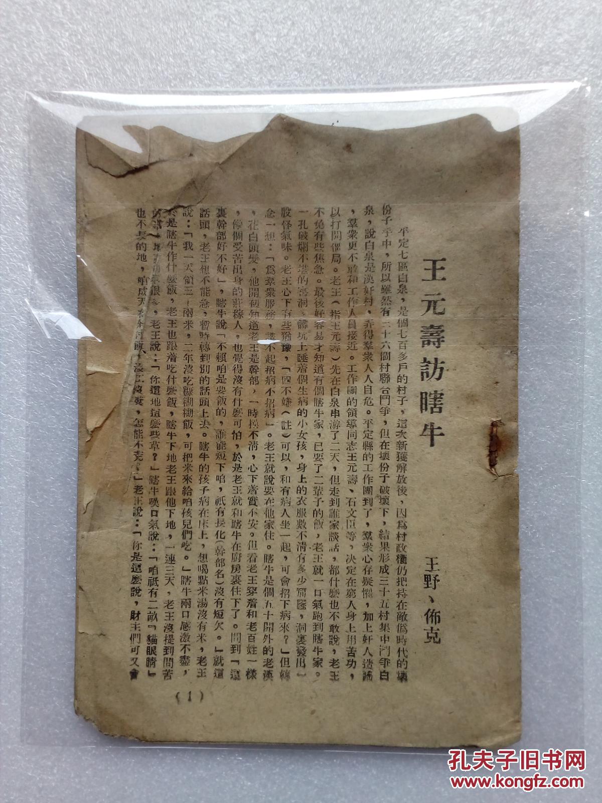 边区文学:王元寿访瞎牛