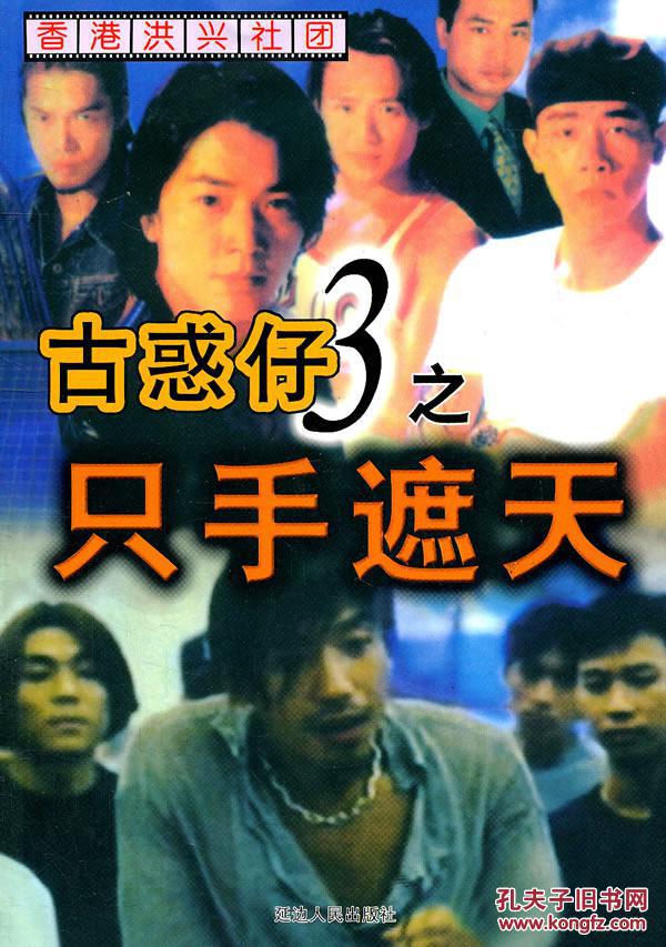 正版二手古惑仔3之只手遮天