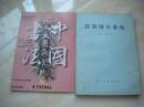 中国书法 1996年第6期