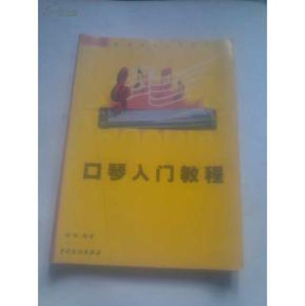 口琴入门教程
