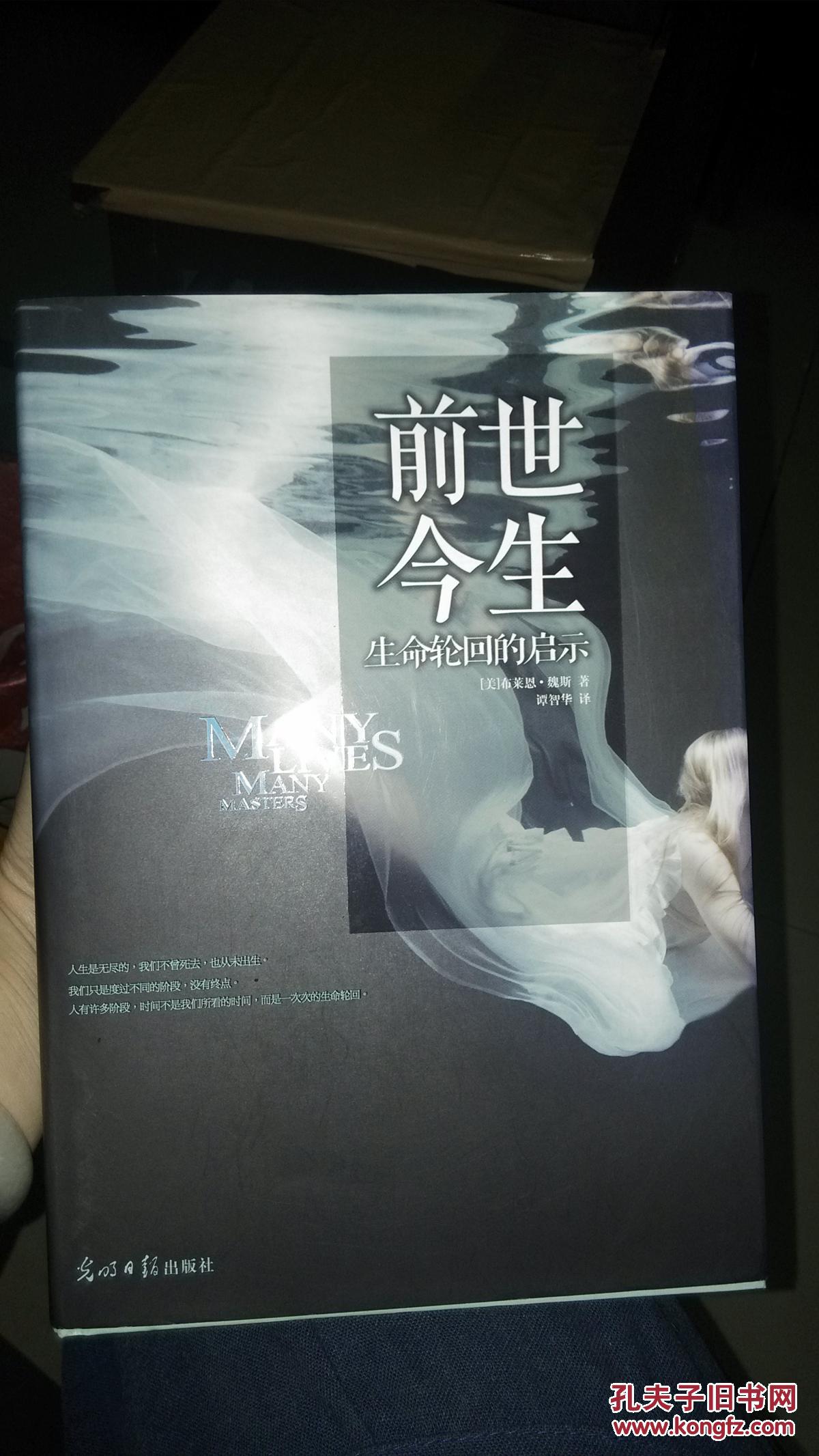 前世今生-生命轮回的启示