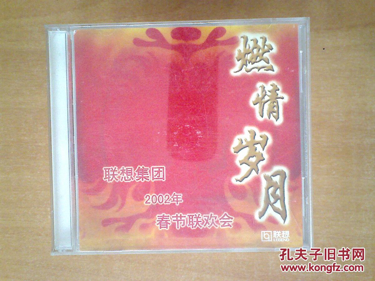燃情岁月 联想集团2002年春节联欢晚会 【羽泉