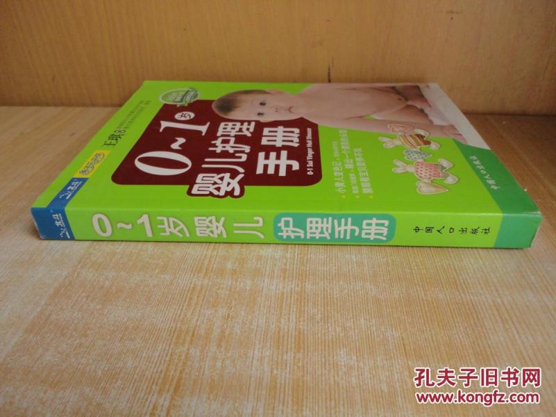 16开厚册《0-1岁婴儿护理手册》品好 见图