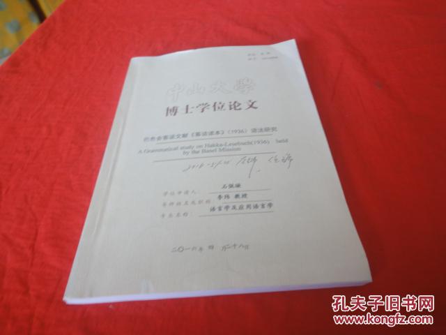 中山大学博士学位论文-巴色会客话文献《客家读本》(1936)语法研究