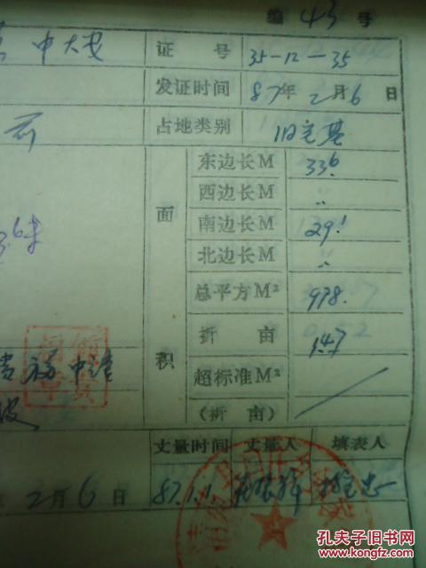 清苑县闫庄乡中家营村宅基地登记证(原始文本)共138户
