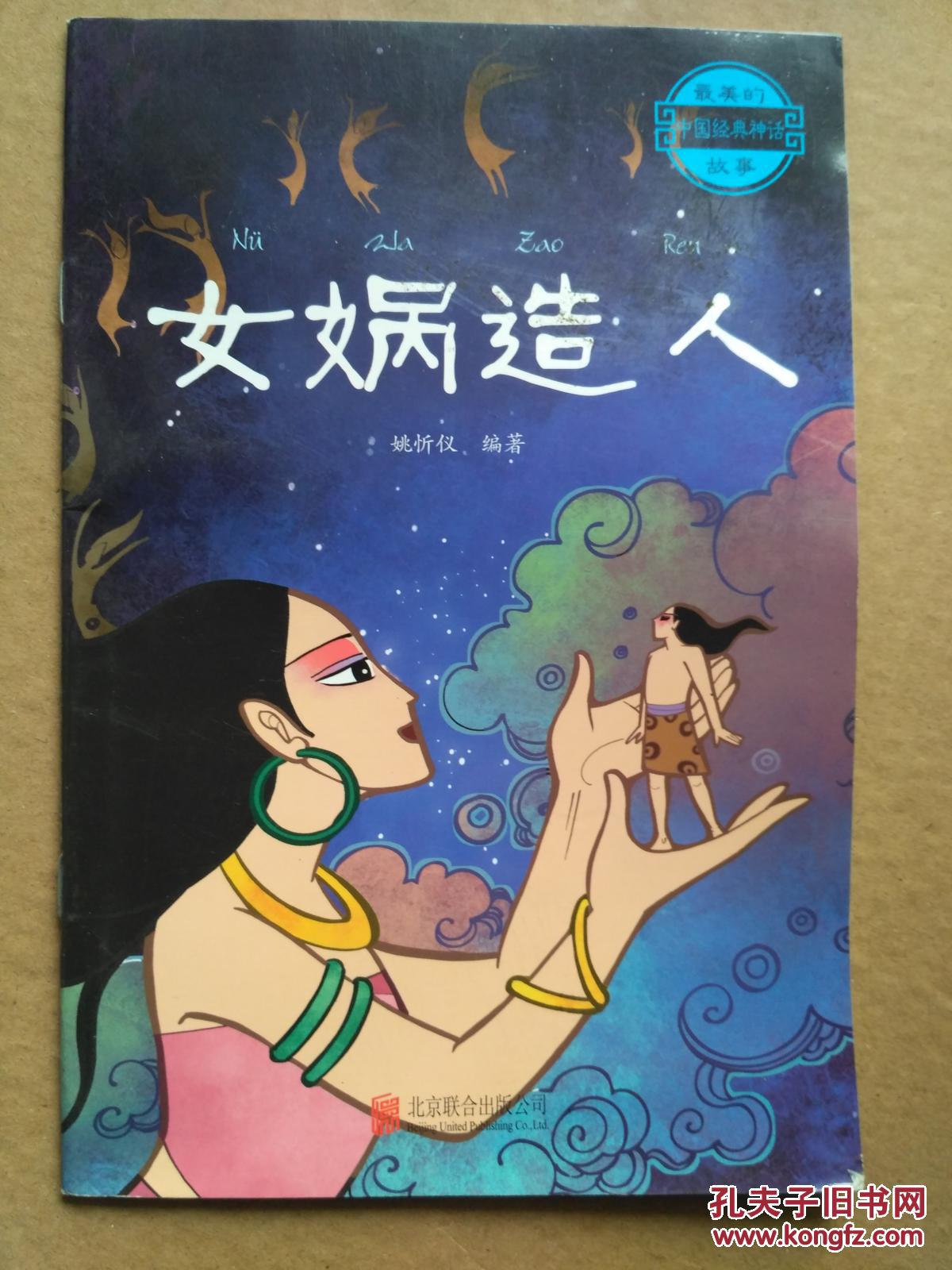 女娲造人