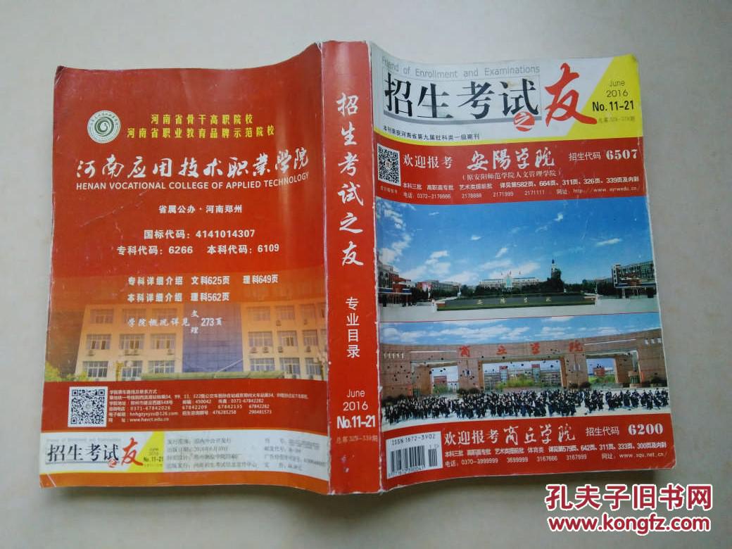 《招生考试之友》2016河南高考报考指南(理科