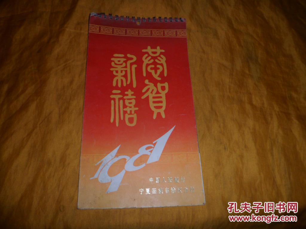 恭贺新禧1981.电影明星挂历(刘晓庆 等含封面