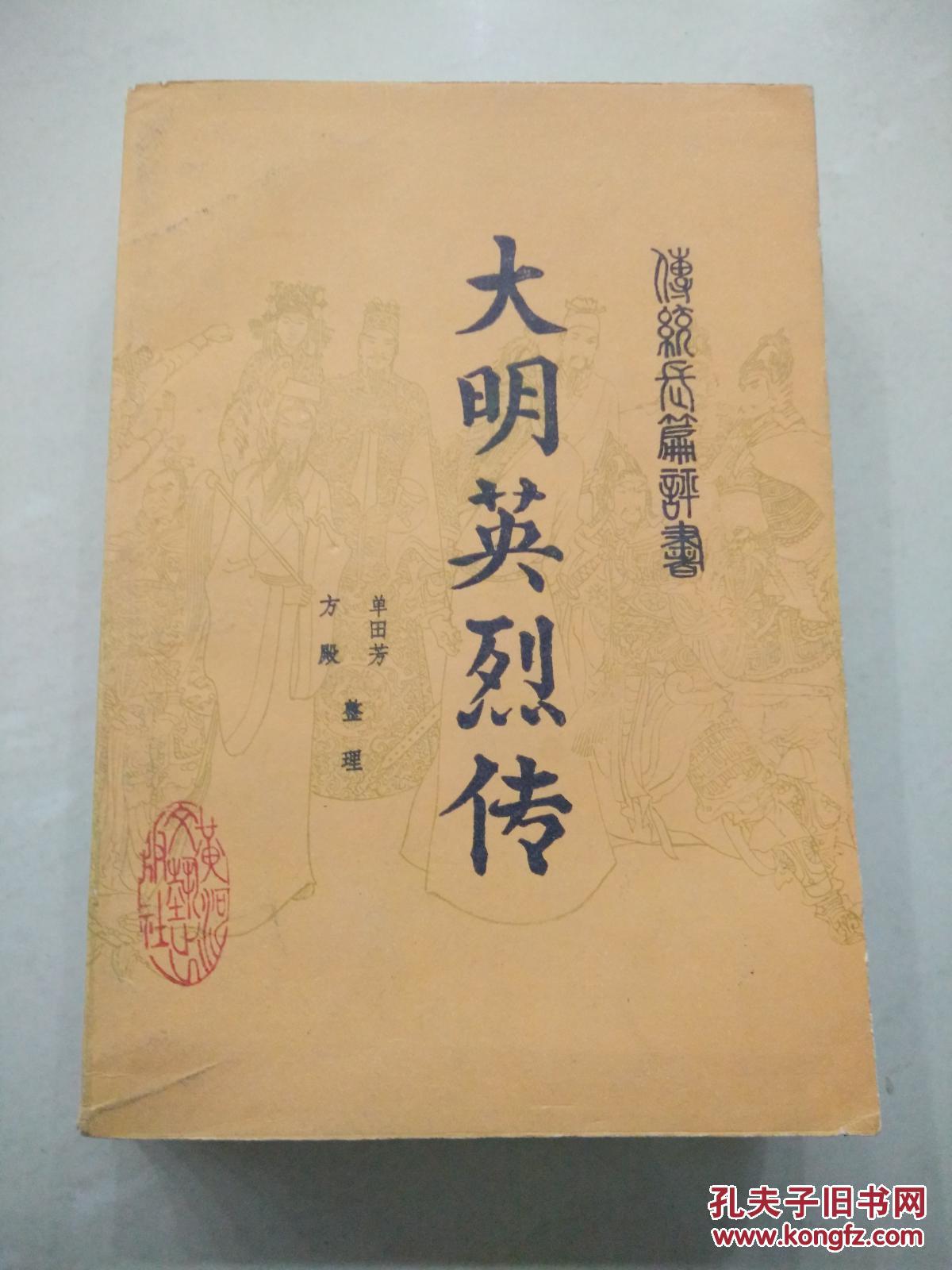 传统长篇评书【大明英烈传】单田芳