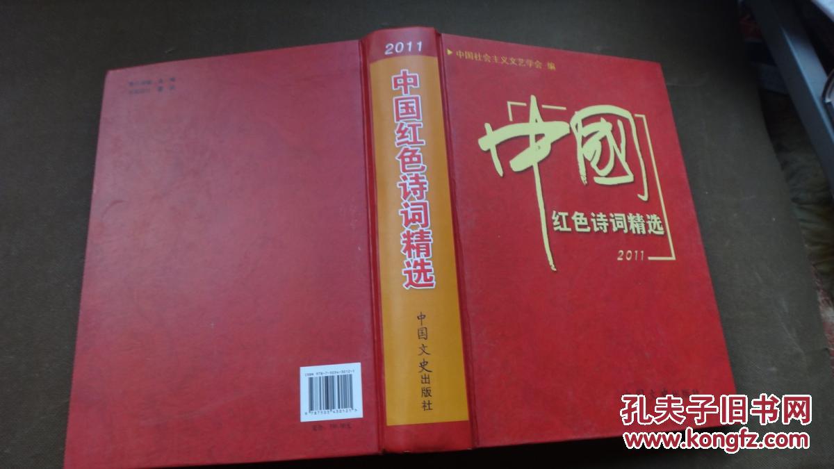 2011中国红色诗词精选