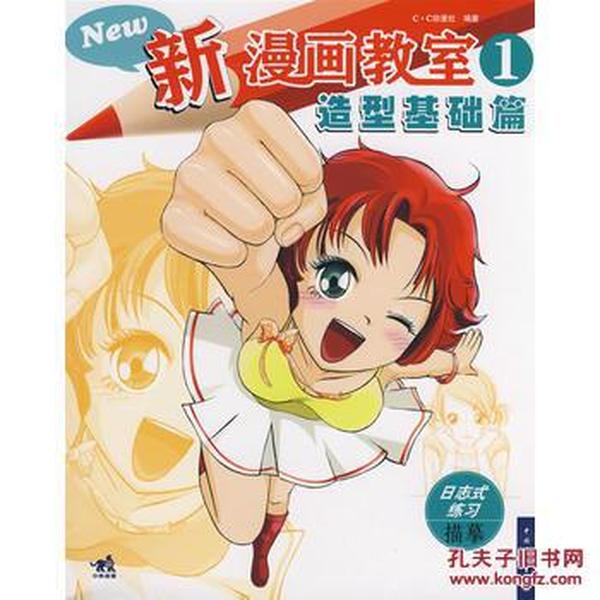 正版 新漫画教室.3:表情动作篇 c.c动漫社著 中国青年