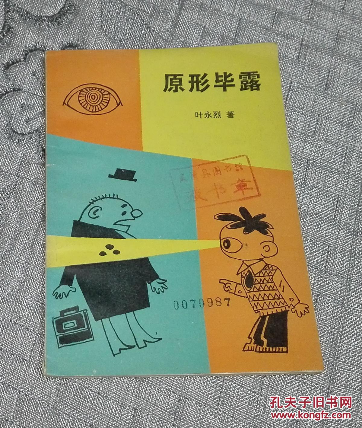 原形毕露