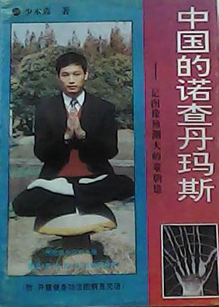 中国的诺查丹玛斯:记图像预测大师童朝雄