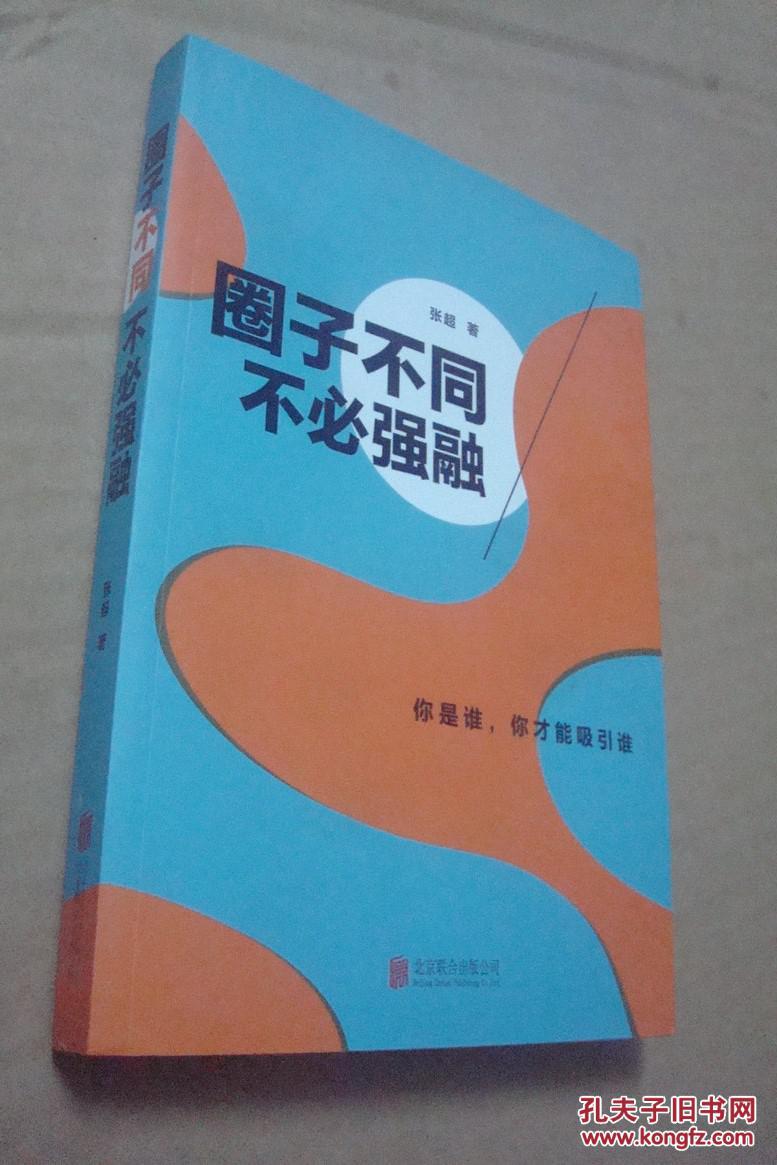 圈子不同 不必强融——你是谁,你才能吸引谁