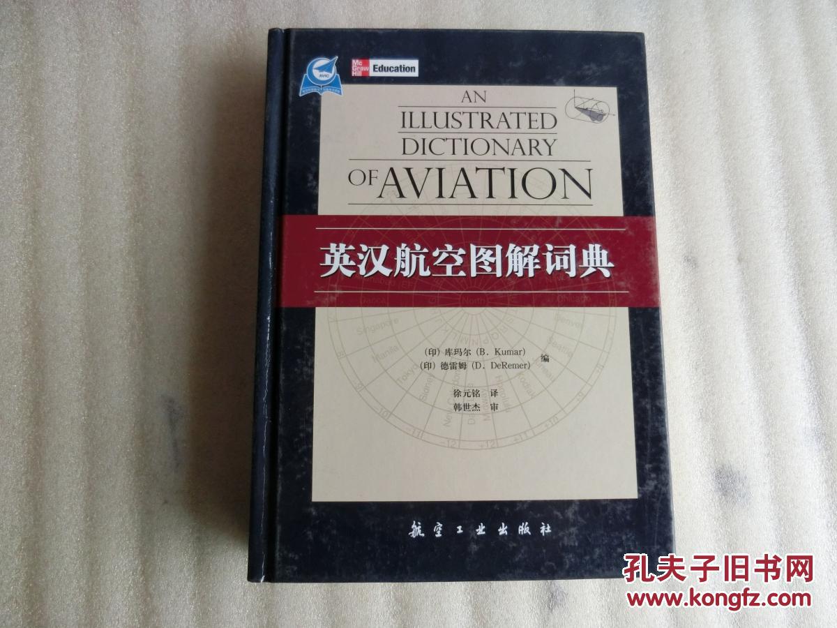 英汉航空图解词典【精装】一版一印