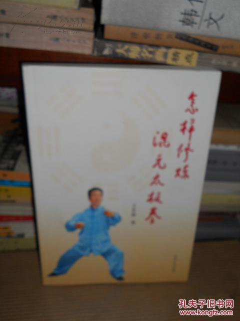 怎样修炼混元太极拳 16开2012年1版1印全新正