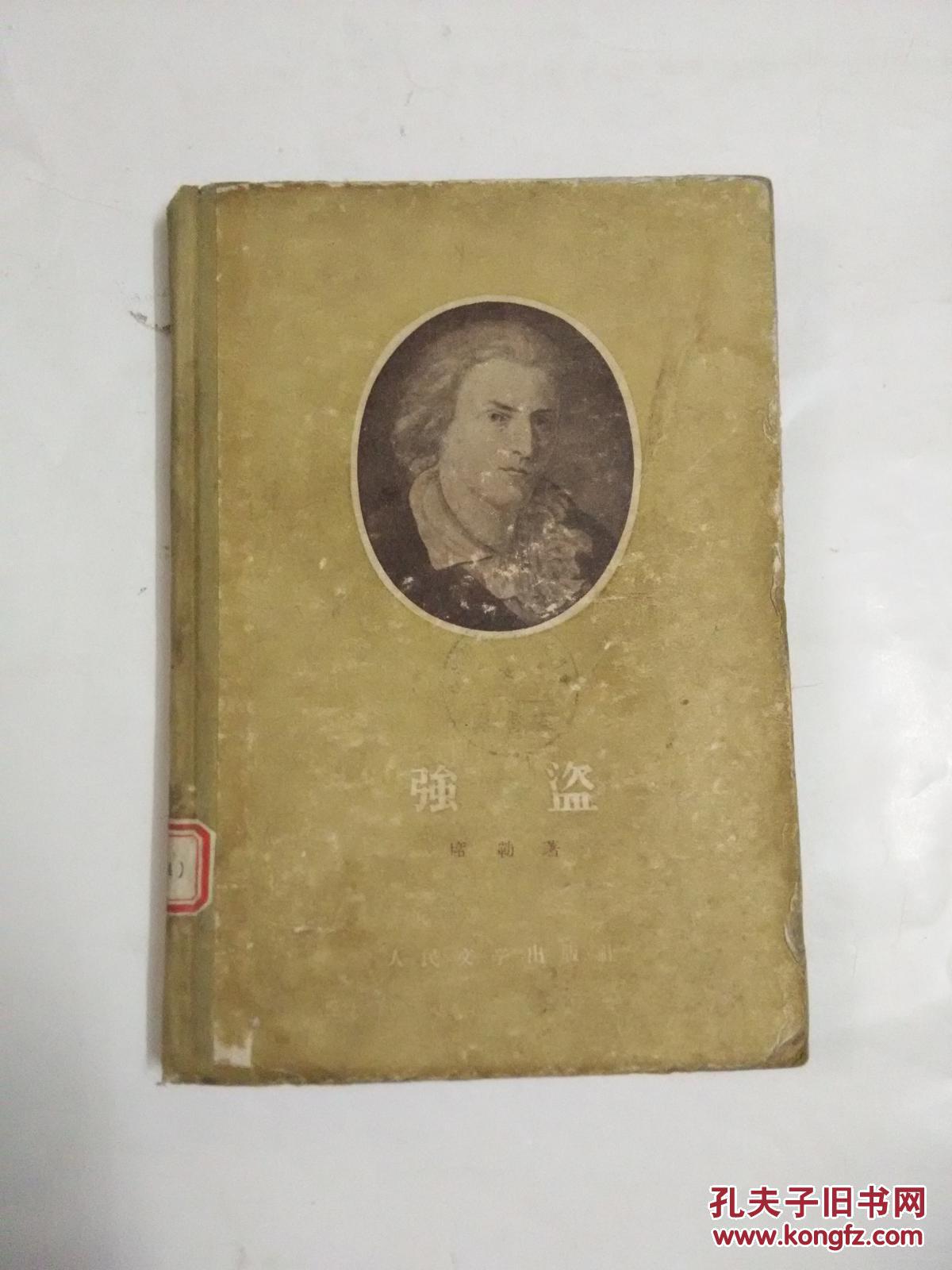 强盗(精装)_席勒_孔夫子旧书网