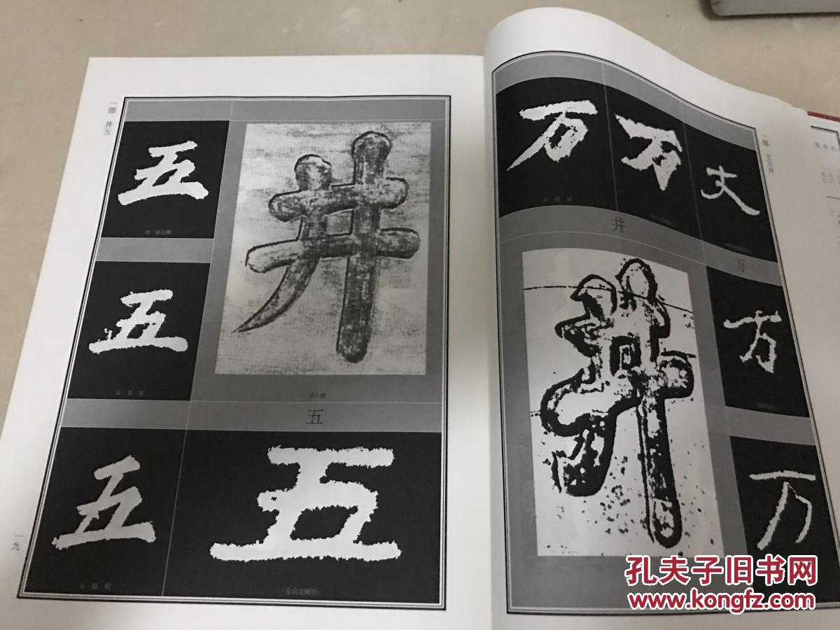 中国书法大字典:榜书大字典 前面少两张 如图