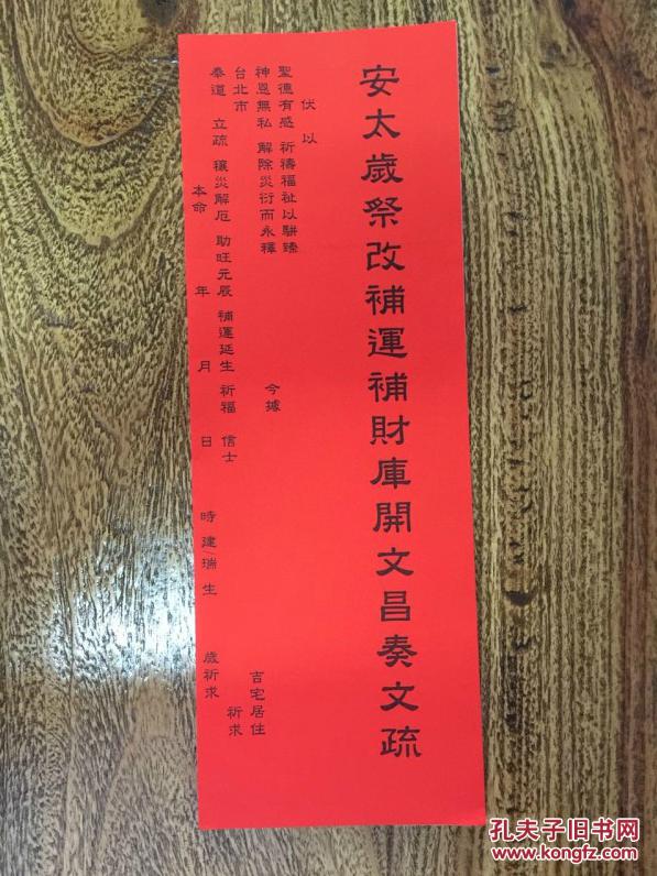 安太岁祭改补运补财库开文昌奏文疏表文/风水师必备