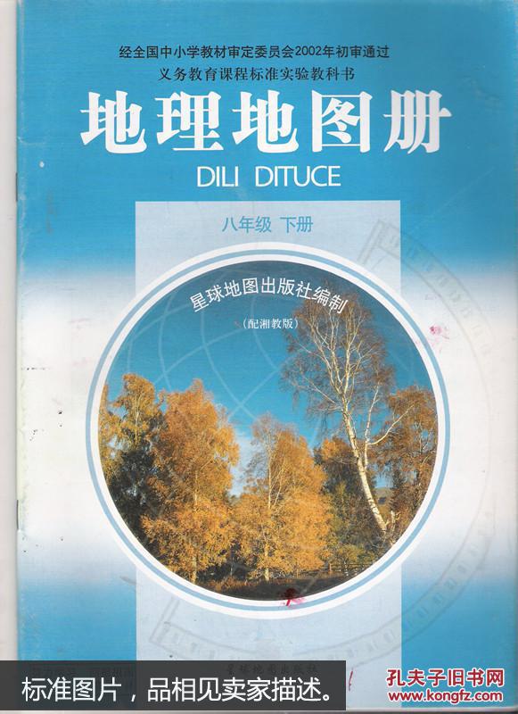 dy6-初中地理地图册 初二8八年级下册 配湘教版教科书