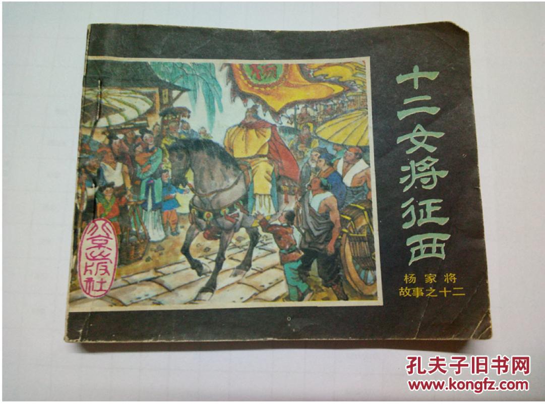 十二女将征西==北京版杨家将第12册==经典连环画小人书==缺本