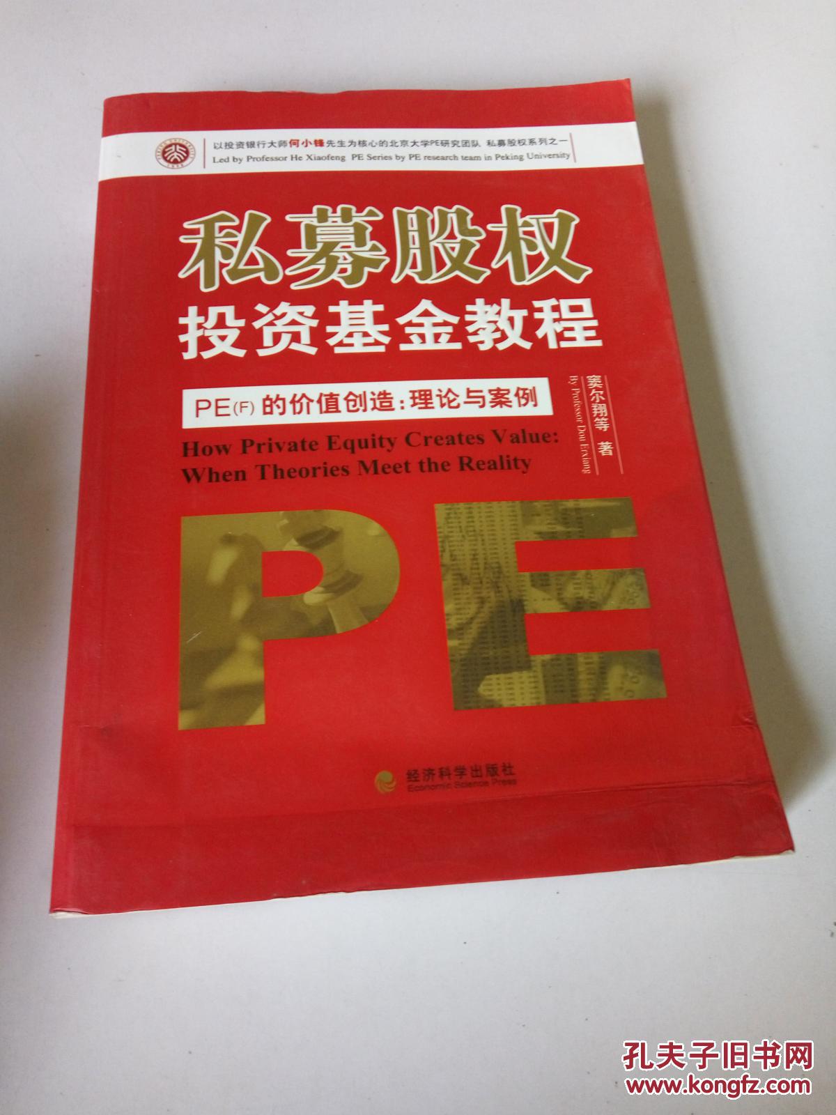 私募股权投资基金教程·PE(F)的价值创造:理论