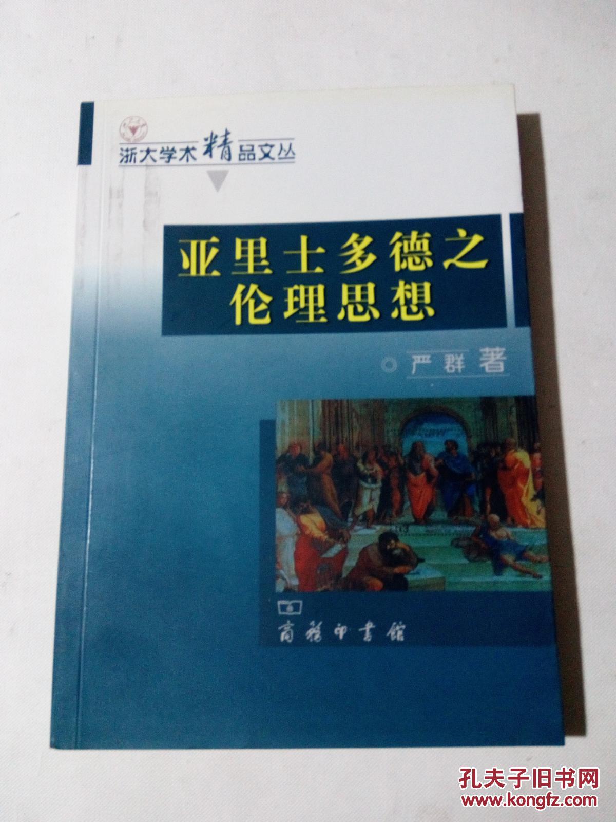 亚里士多德之伦理思想