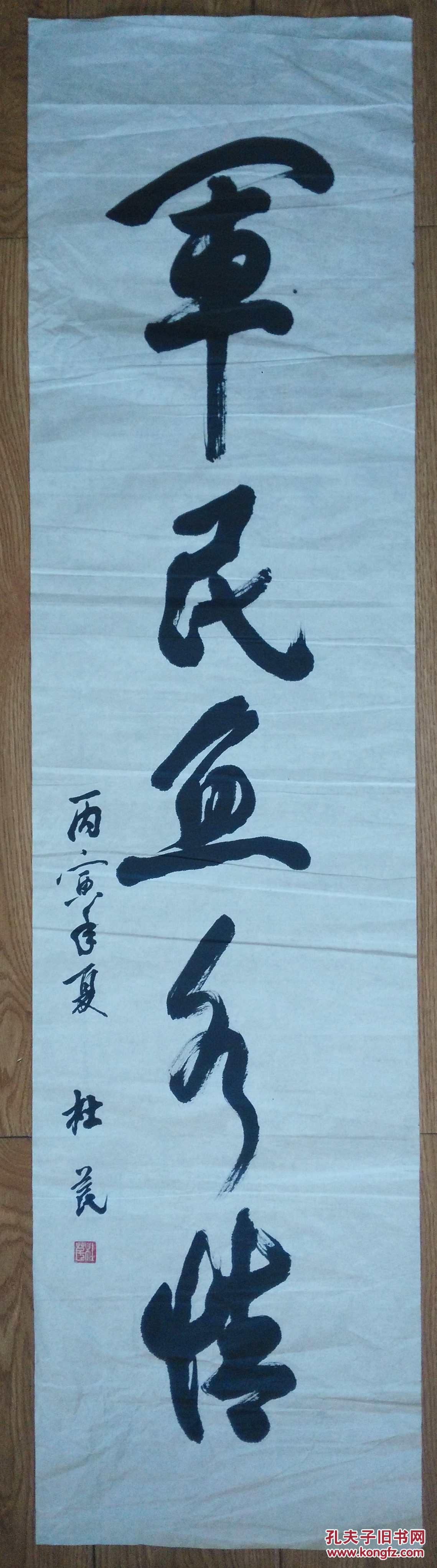 手书真迹书法:杜苠《军民鱼水情》