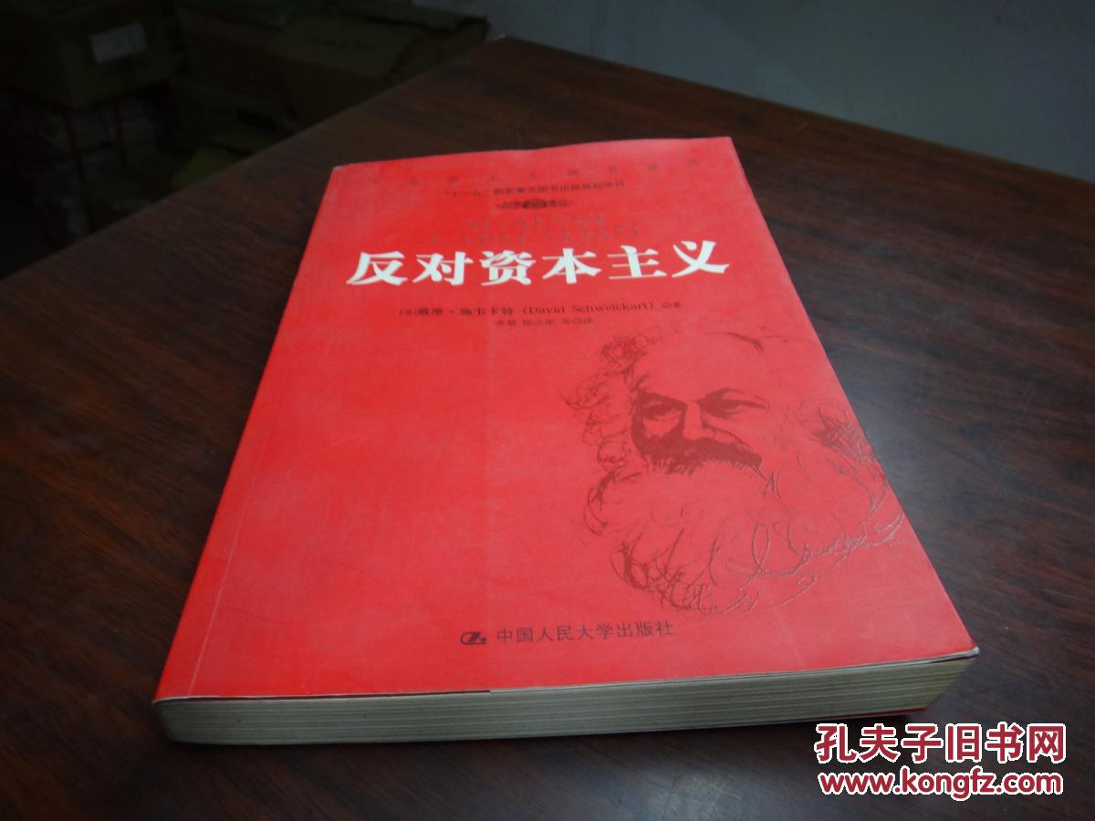反对资本主义