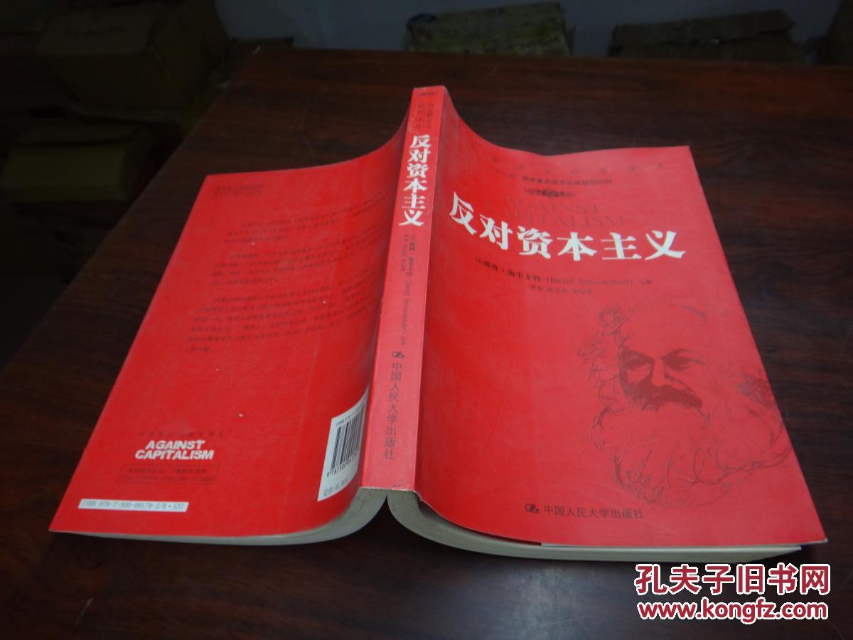 反对资本主义