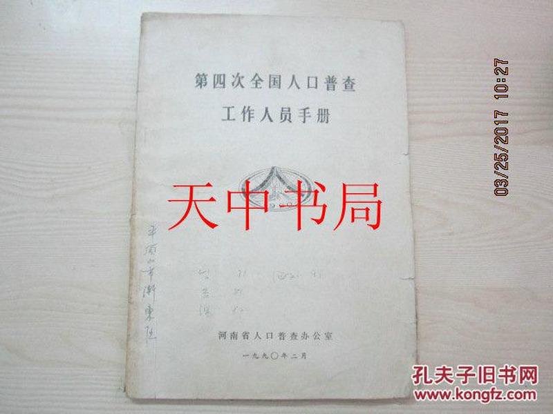 第四次全国人口普查_第四次人口普查