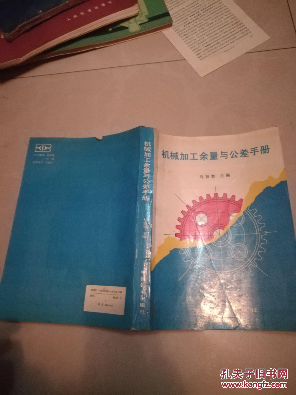 机械加工余量与公差手册