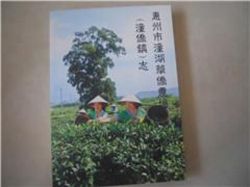 惠州市潼湖华侨农场(潼侨镇 志