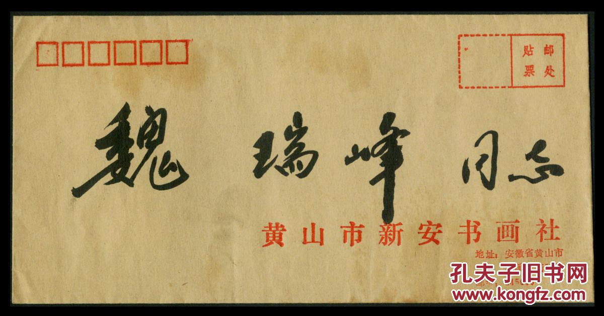 家协会安徽分会名誉主席,江苏宝应人刘夜烽80年代致致魏瑞峰信封(无信