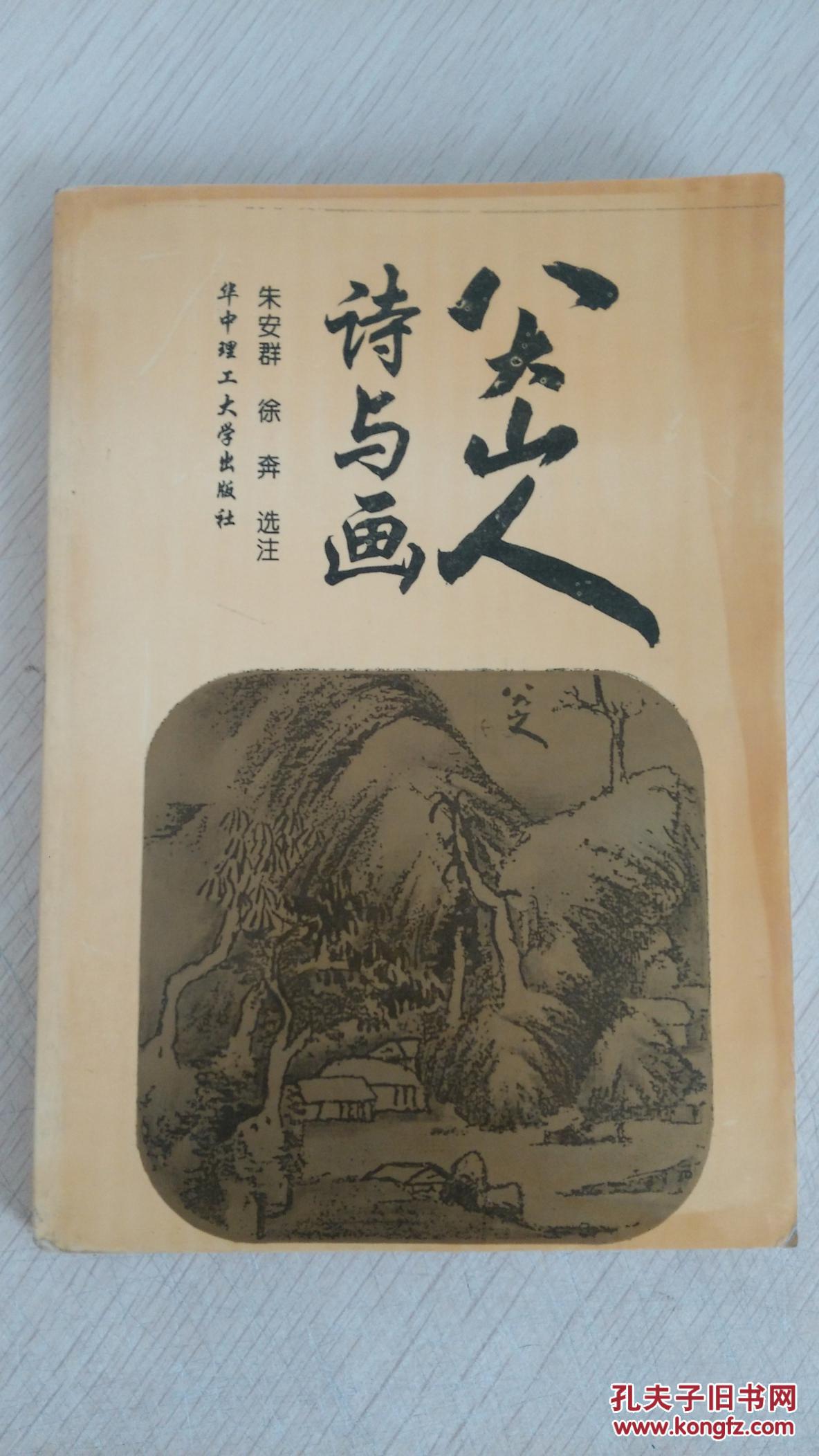 《八大山人诗与画》